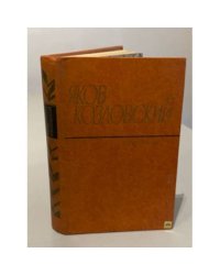 Яков Козловский. Избранное