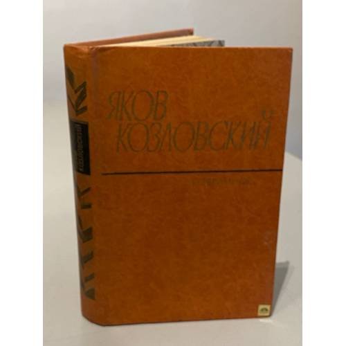 Обложка книги «. Избранное» — Яков Козловский
