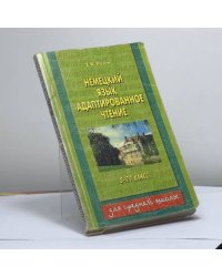 Немецкий язык. Адаптированное чтение, 5-11 класс