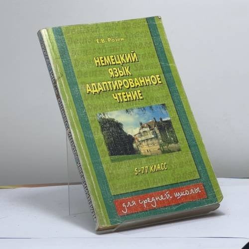 Обложка книги «Немецкий язык. Адаптированное чтение, 5-11 класс» — Розен Е. В., ISBN 9785852711052