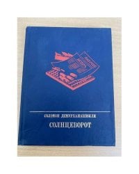 Солнцеворот