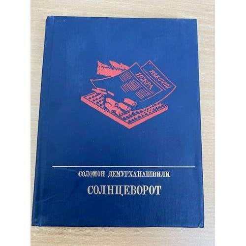 Солнцеворот