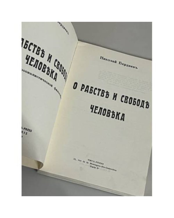 О рабстве и свободе человека