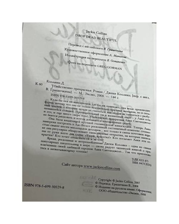 Убийственно прекрасна
