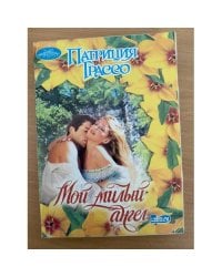 Мой милый ангел