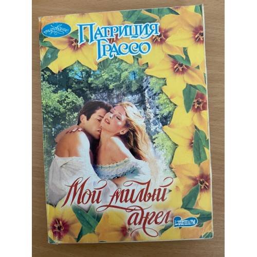 Мой милый ангел