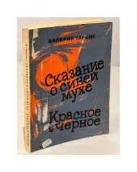 Сказание о синей мухе. Красное и черное