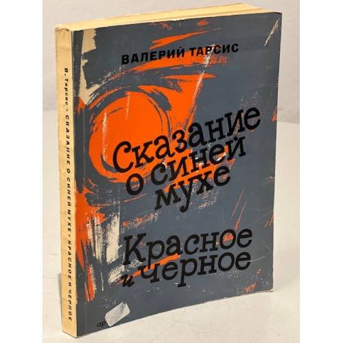Обложка книги «Сказание о синей мухе. Красное и черное» — Тарсис В.