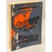 Обложка книги «Сказание о синей мухе. Красное и черное» — Тарсис В.