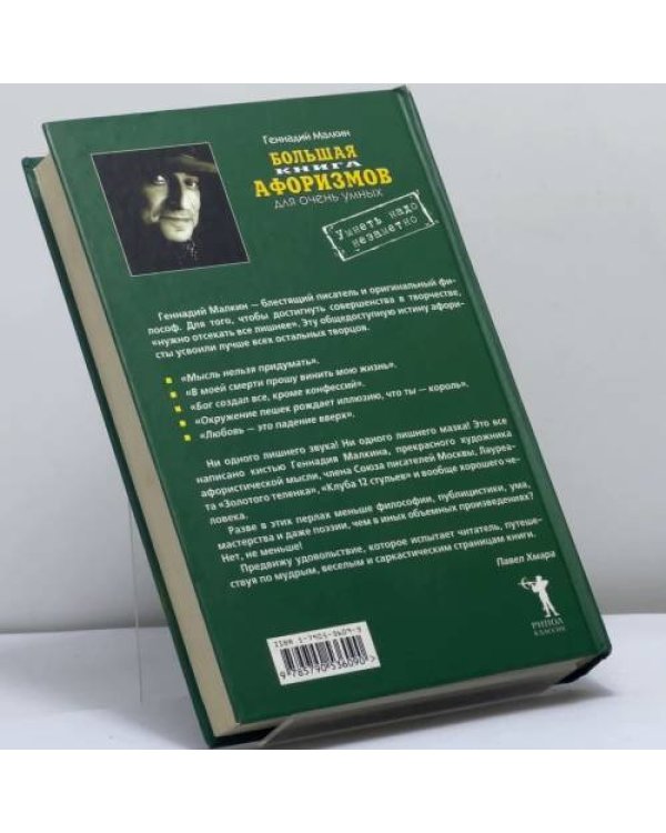 Дополнительное изображение книги «Большая книга афоризмов для очень умных. Умнеть надо незаметно»