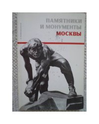 Памятники и монументы Москвы (L)