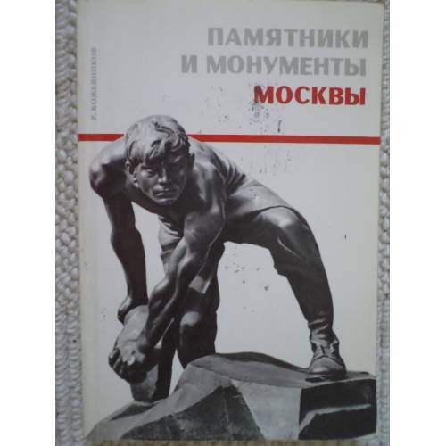 Обложка книги «Памятники и монументы Москвы (L)» — Кожевников Роальд Федорович