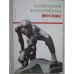 Обложка книги «Памятники и монументы Москвы (L)» — Кожевников Роальд Федорович