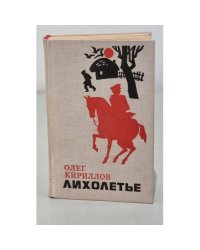 Лихолетье