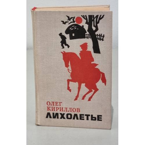 Обложка книги «Лихолетье» — Кириллов Олег Евгеньевич