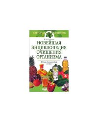Новейшая энциклопедия очищения организма