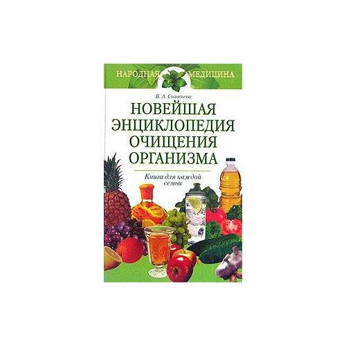 Новейшая энциклопедия очищения организма