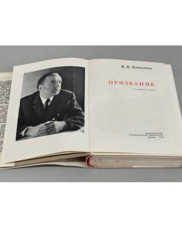 Призвание 