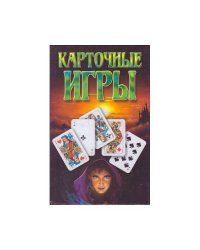 Карточные игры