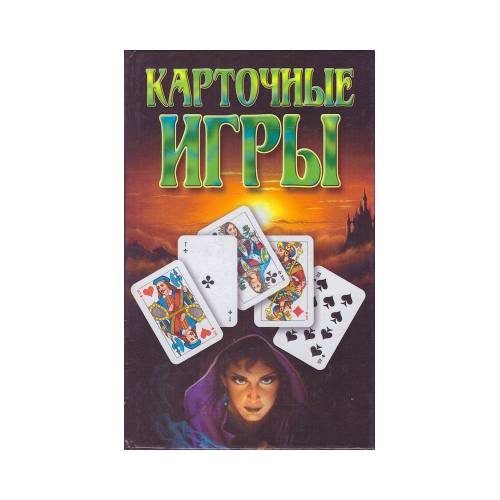 Обложка книги «Карточные игры», ISBN 9789851301986