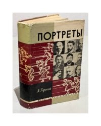 Портреты