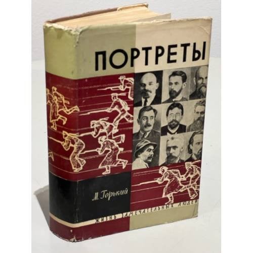 Обложка книги «Портреты» — Горький Максим