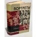Обложка книги «Портреты» — Горький Максим