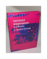 Любовь с алкоголем