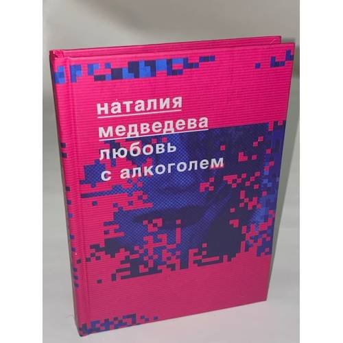 Любовь с алкоголем