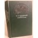 Обложка книги «Славенские вечера» — В.Т.Набережный, ISBN 5253001611