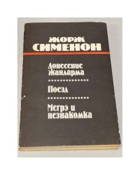 Донесение жандарма. Поезд. Мегрэ и незнакомка