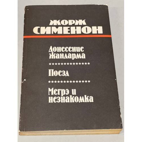 Обложка книги «Донесение жандарма. Поезд. Мегрэ и незнакомка» — Жорж Сименон, ISBN 5401006799