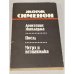Обложка книги «Донесение жандарма. Поезд. Мегрэ и незнакомка» — Жорж Сименон, ISBN 5401006799