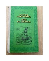 Остров сокровищ. Дом на дюнах