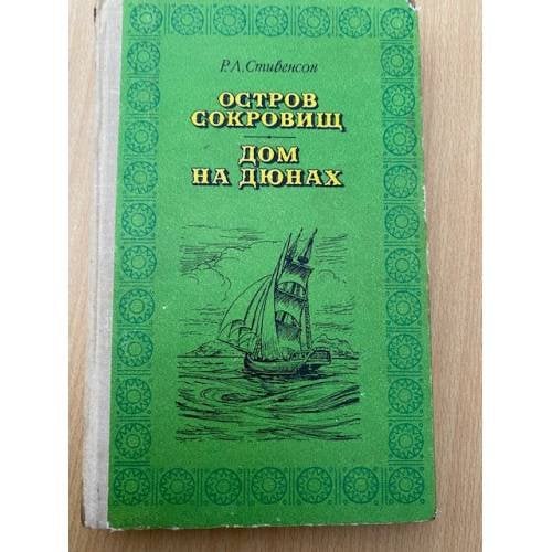 Остров сокровищ. Дом на дюнах