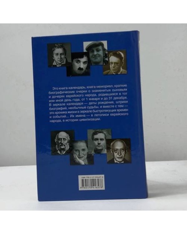 Знаменитые евреи. 450 биографий в зеркале календаря
