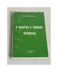 О рабстве и свободе человека