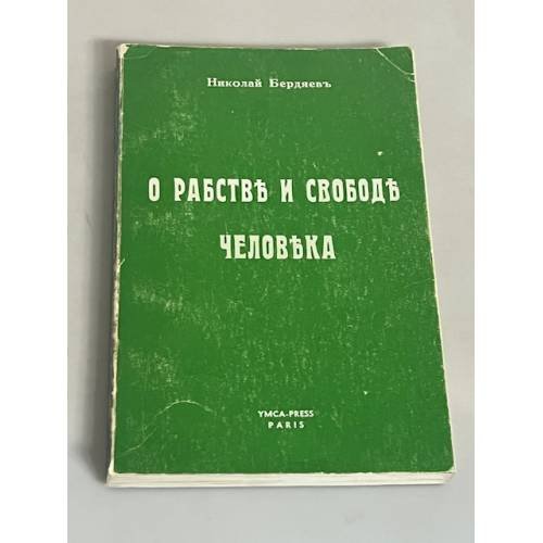 О рабстве и свободе человека
