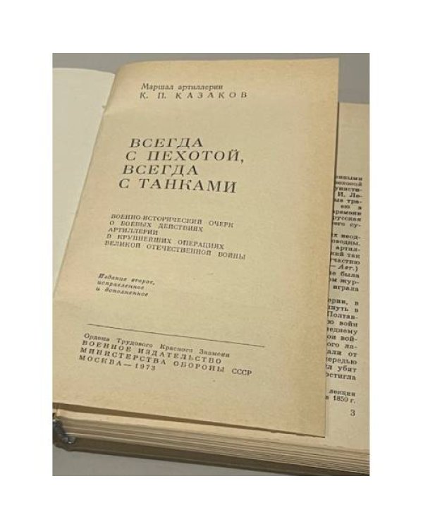 Дополнительное изображение книги «Всегда с пехотой, всегда с танками»