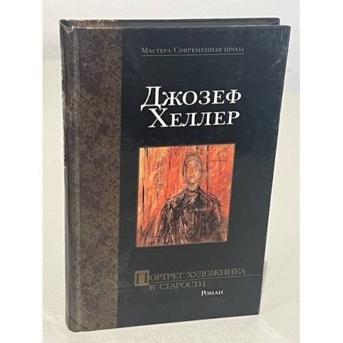 Обложка книги «Портрет художника в старости» — Джозеф Хеллер, ISBN 5170119836