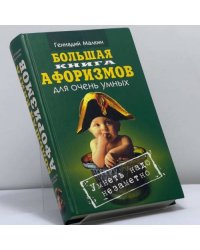Большая книга афоризмов для очень умных. Умнеть надо незаметно