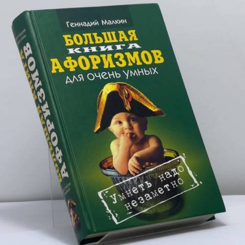 Обложка книги «Большая книга афоризмов для очень умных. Умнеть надо незаметно» — Геннадий Малкин, ISBN 9785790536090