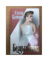 Бездыханная