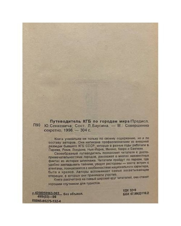 Дополнительное изображение книги «Путеводитель КГБ по городам мира»