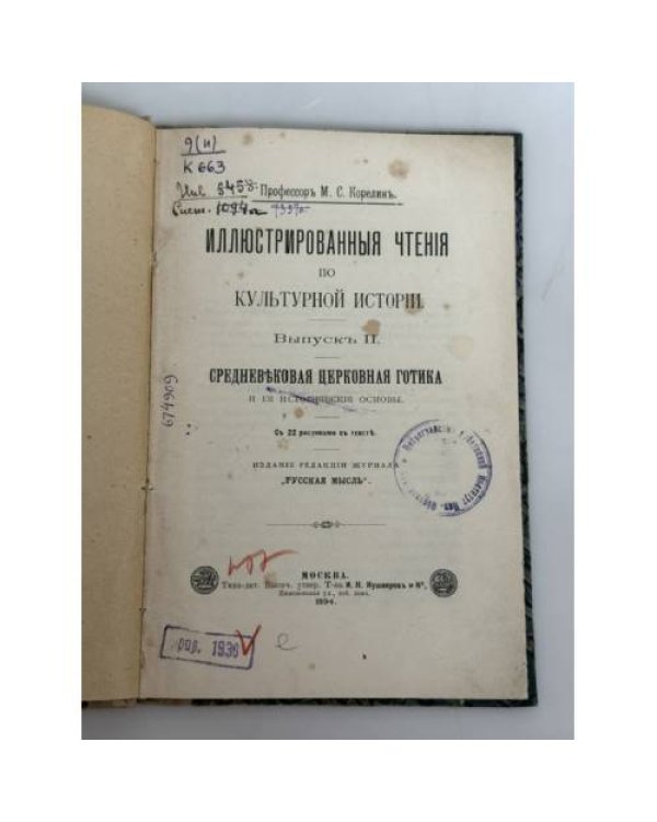 Дополнительное изображение книги «Иллюстрированные чтения по культурной истории. Выпуск II. Средневековая церковная готика и её историческое значение»