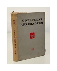 Советская археология. Том ХVIII