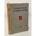Советская археология. Том ХVIII