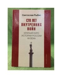 Сто лет внутренних войн: краткий курс истории России XX века