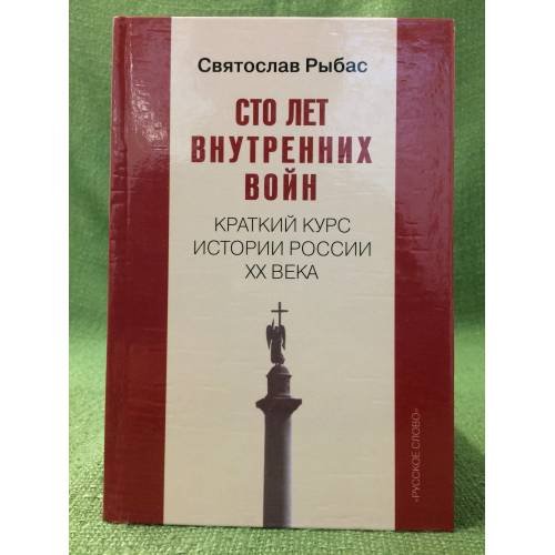 Сто лет внутренних войн: краткий курс истории России XX века