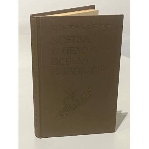 Обложка книги «Всегда с пехотой, всегда с танками» — Казаков Константин Петрович